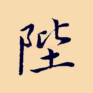 陛