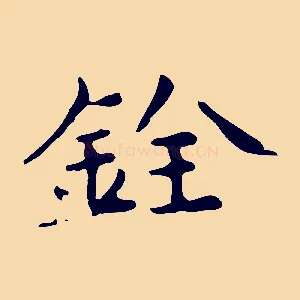銓