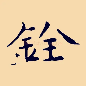 銓