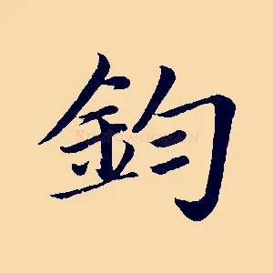 鈞