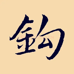 釣