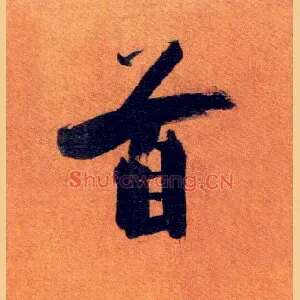 首
