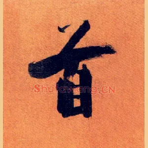 首