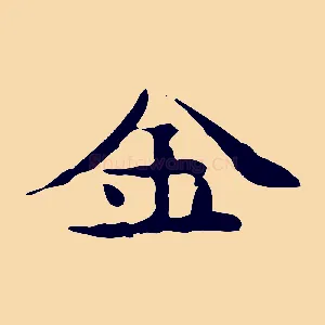 金