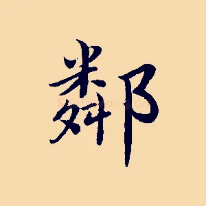 鄰