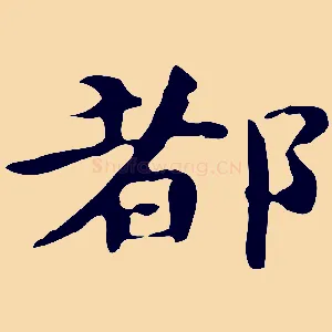 都