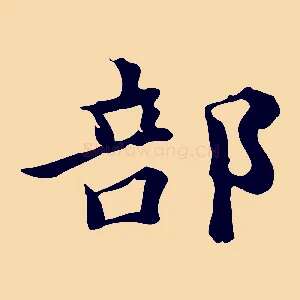 部
