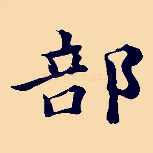 部