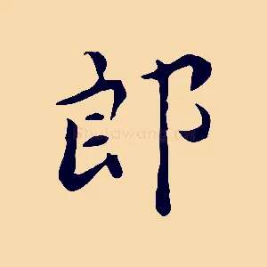郎