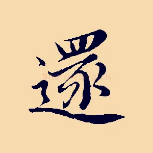 還