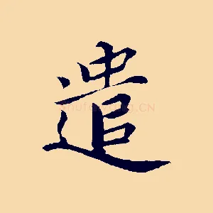遣