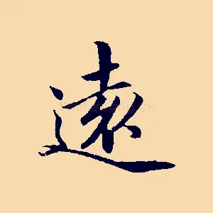 遠