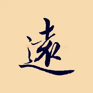 遠