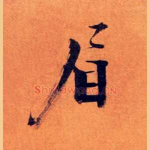 眉