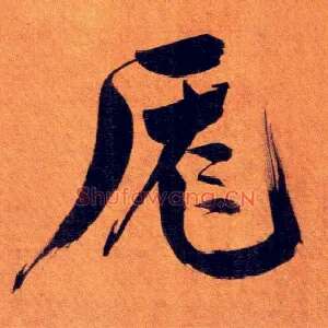 厖