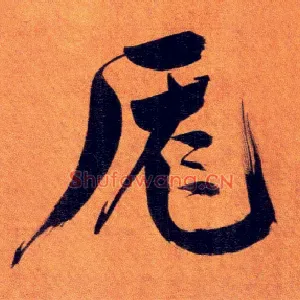 厖