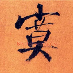 寞