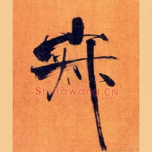 寂