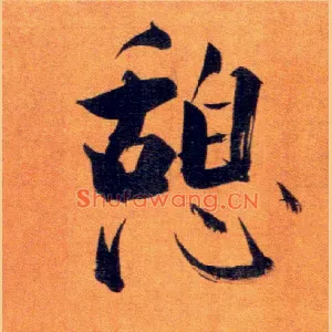 憩