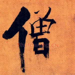 僧