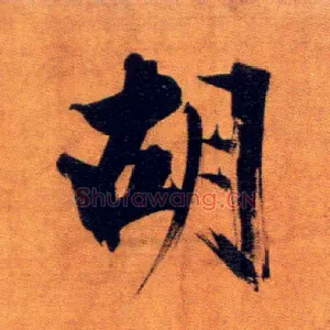 胡