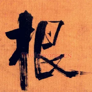 根