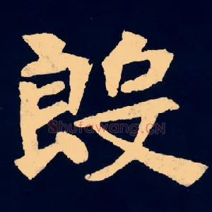殷
