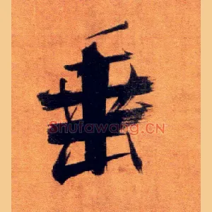 垂