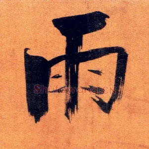 雨
