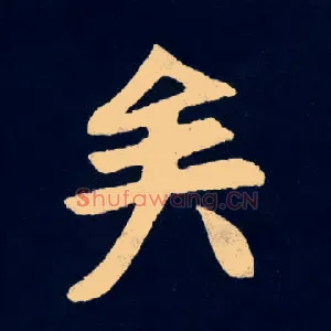 矣