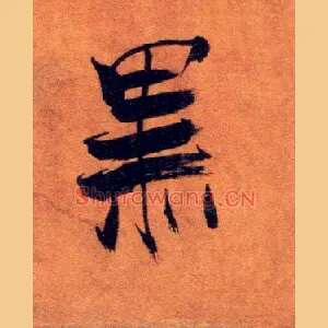 黑