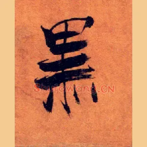 黑