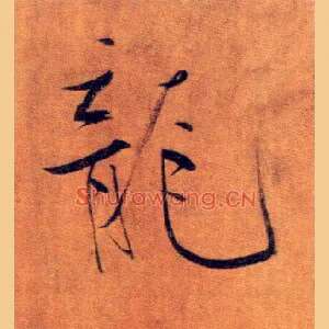 龍