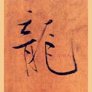 龍