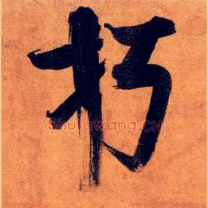 朽