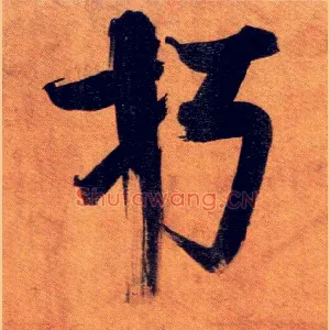 朽