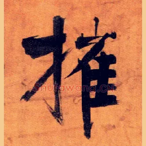 摧
