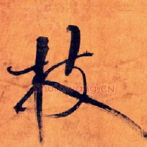 枝
