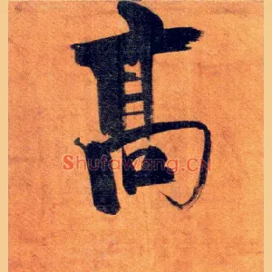 高