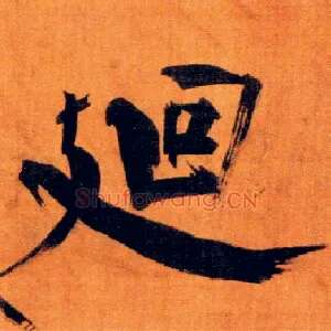廻