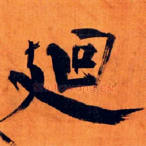廻