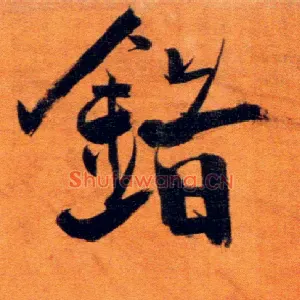 错