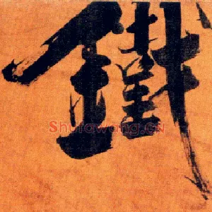 铁