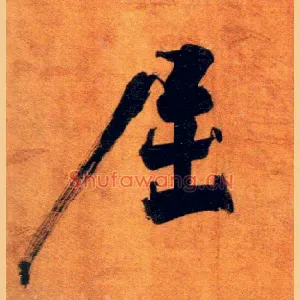 屈