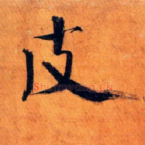 皮
