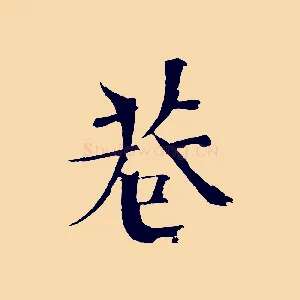 巷