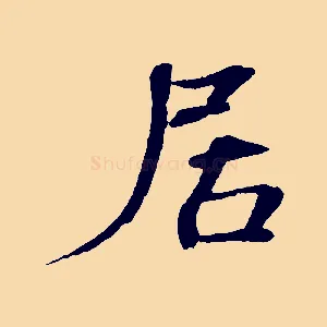 居