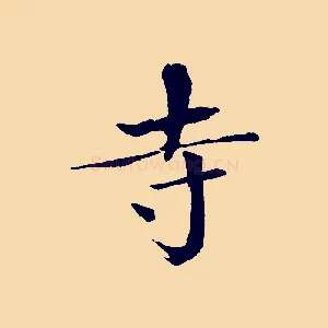 寺
