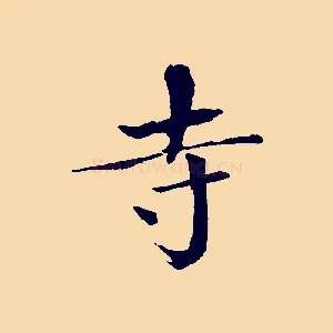 寺