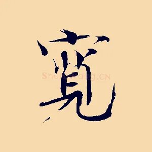 寬